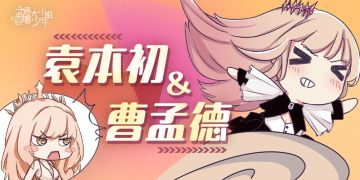 袁本初：我和孟德的“千年相杀”