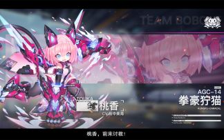 【机动战姬：聚变】“为了明天的木天蓼而战喵！”——山猫小队系谱 视频展示