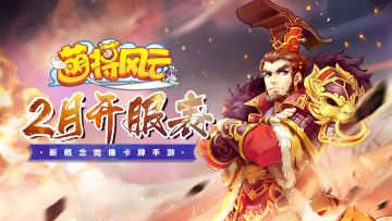 开服信息 | 《萌将风云》2022年2月开服表