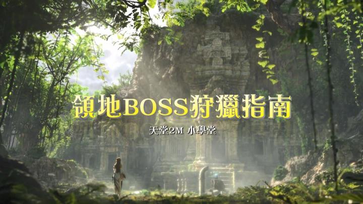 【情报】《天堂2M台服》事前预约突破300万人次公开狄恩、奇岩狩、BOSS 狩猎指南 2截图