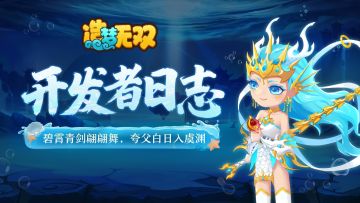 【开发者日志】碧霄青剑翩翩舞 夸父白日入虞渊