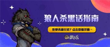 狼人杀黑话哪家强？《狼人杀官方》黑话教学直冲大神！