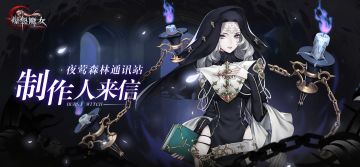 夜莺森林通讯站——制作人来信：大幅重构现有设定，向“好玩”出发