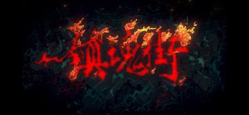 【社区分享】镇魂街中你不知道的冷知识