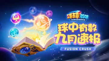 球中有数 | 竞技大洗牌！元气奔流成新宠，火凤制霸时代强势来临！