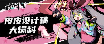 《赛尔计划》皮皮设计稿大爆料！