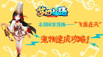 【玩家投稿】《梦幻仙语》“飞龙在天”宠物速成攻略