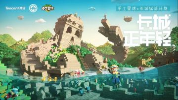 听说，手工星球要造长城了？！