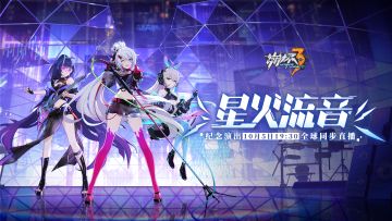 崩坏3「星火流音」纪念演出 即将上线！