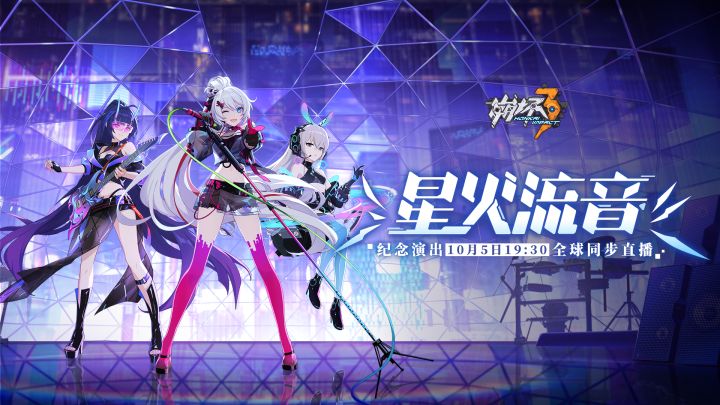 崩坏3「星火流音」纪念演出 即将上线!截图
