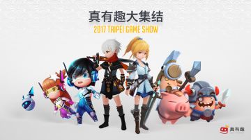 《游戏守护者》2017.Jan.『真有趣大集结 2017台北电玩展 Go Go Go！』