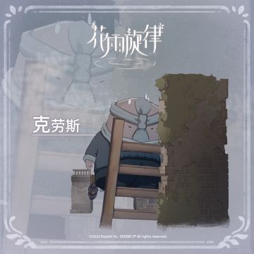 关于居民的印象《克劳斯篇》