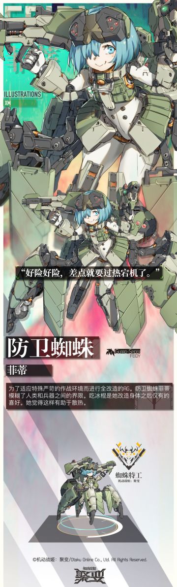 ‍【机动战姬：聚变】系谱介绍蜘蛛特工——天罗地网，不惧前行