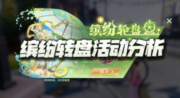 魂师对决：缤纷转盘活动抽取分析！这次对普通玩家有点不友好了！