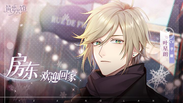 《筑梦公馆》▶11月25日 帷幕测试“叶星朗”个人向PV(内含有奖互动)截图
