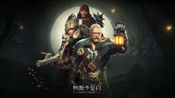 帕斯卡契约新手玩家简要提示