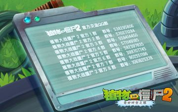 植物大战僵尸2官方交流QQ群