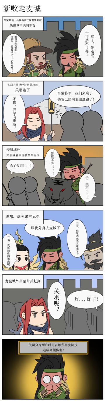 【趣味漫画】新败走麦城