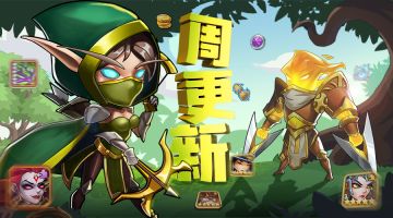 《放置奇兵》03.01更新公告