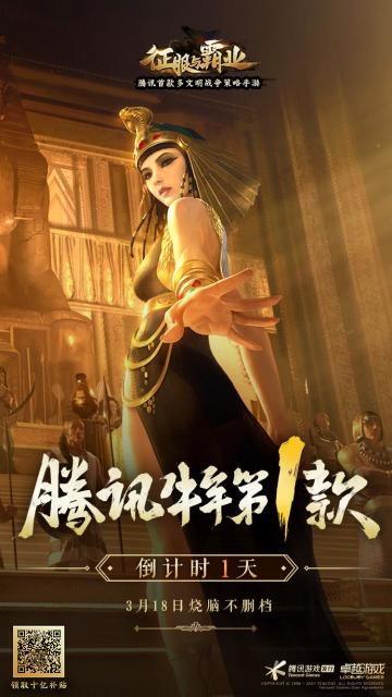 《征服与霸业》倒计时1天：腾讯牛年第一款沙盘策略手游，准备好了吗？