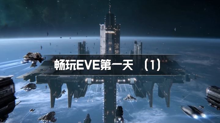 【EVE手游】畅玩EVE第一天，轻松获取新手技能！截图