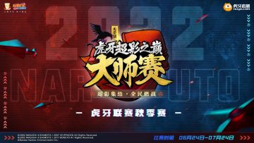 火影手游超影之巅大赛2022秋季赛报名！