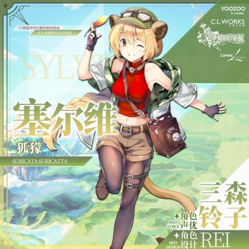 【冒险者情报】塞尔维（CV: #三森铃子# 角色设计:REI）