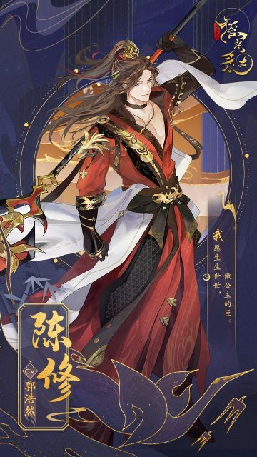 角色介绍 | 名士『陈修』