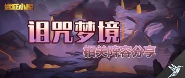 【剑与远征小屋】【梦境】【公会狩猎】梦境第65期年兽&公会boss光女就位