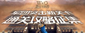 战火活动丨救救小罗！求军团突击新关卡攻略！