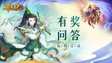 《莽荒纪-纪宁传奇》新年有奖问答，好礼送不停！