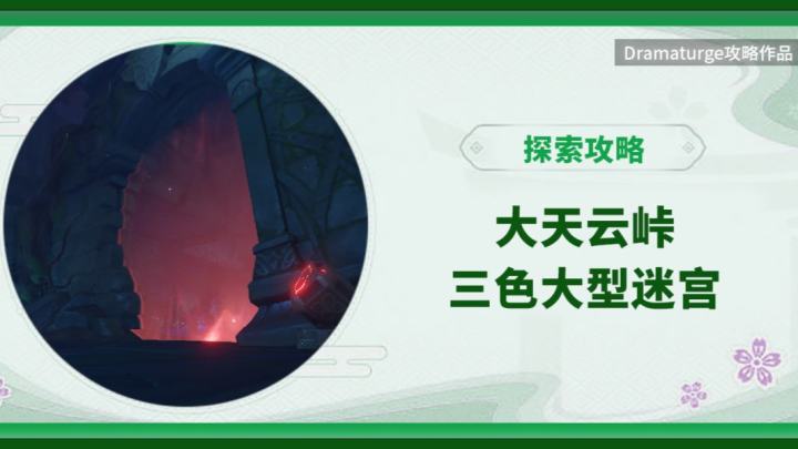 【清籁岛大型解谜】大天云峠迷宫（2华丽1珍贵宝箱）附详细地图截图