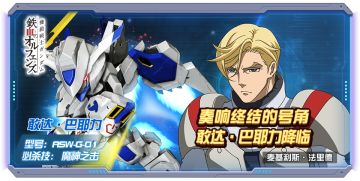 玩转敢达决战丨敢达·巴耶力阵容推荐