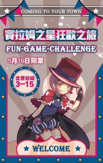 賽拉姆之星開業預告!