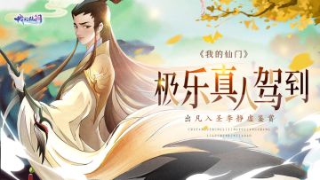 极乐真人驾到 《我的仙门》出凡入圣李静虚鉴赏