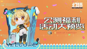【公告】《幻塔》手游公测福利活动大预览