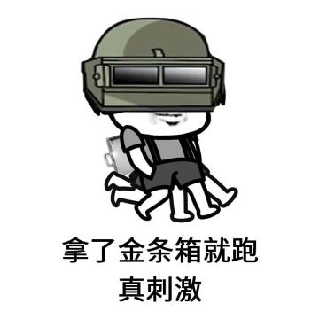 【互动】追捕行动你拿到了几个金条箱？