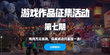 罗布乐思作品征集第七期已上线，寻找下一支签约团队！