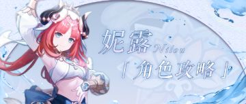 原神·角色测评丨妮露“大型”攻略，一定有你没见过的细节（配装篇）