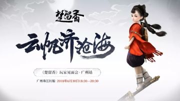 玩家见面会第二弹！是你没体验过的“船新版本”！