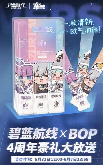 【前方电报】碧蓝航线 × BOP联名款盒装【元气白桃味🍑】漱口水回馈活动即将开启