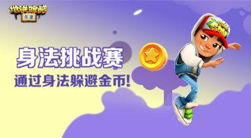 【身法挑战赛】干货来袭！身法挑战赛入门指南