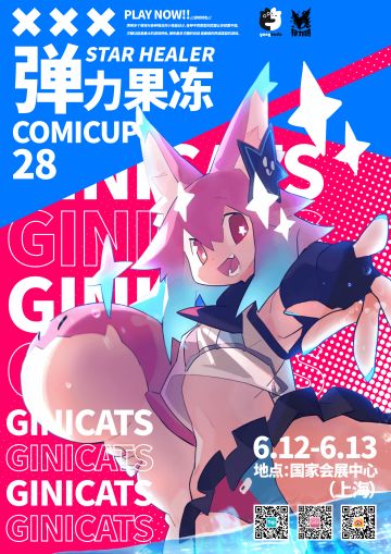 弹力果冻ComicUp28线下参展确定！