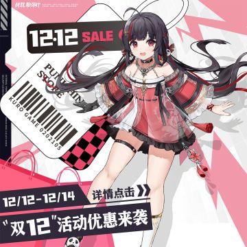 《战双帕弥什》★双十二活动优惠来袭★