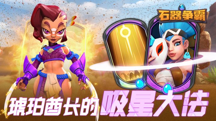 【石器争霸】新版本套路 琥珀酋长上演吸星大法截图