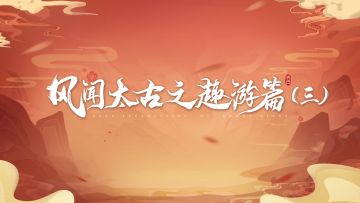 趣游玩法之召唤：测测你是非洲人还是欧洲人