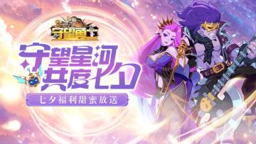 《守望勇士》七夕甜蜜福利送达！