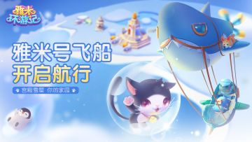 《雅米》萌宠升级攻略：如何喂养宠物？