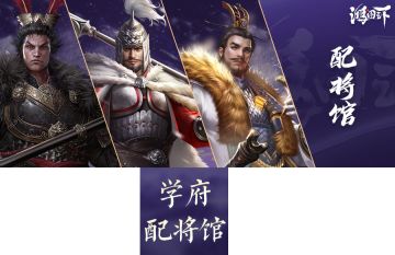 学府配将馆丨爆头骑兵队崛起，没有合聚照样强！