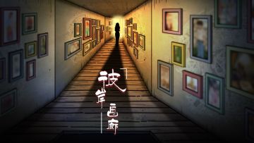 彼岸画廊内测招人啦